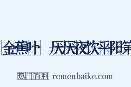 金蕉叶·厌厌夜饮平阳第是什么意思的图片